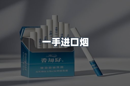 一手进口烟