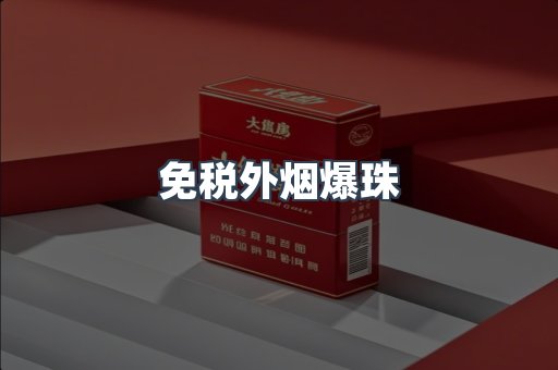 免税外烟爆珠